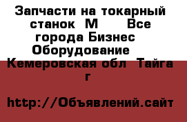 Запчасти на токарный станок 1М63. - Все города Бизнес » Оборудование   . Кемеровская обл.,Тайга г.